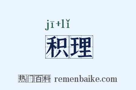 积理是什么意思的图片
